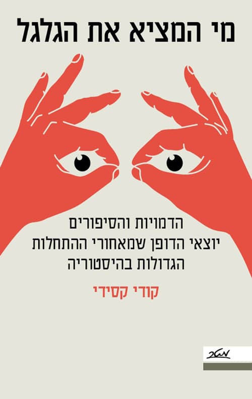 מי המציא את הגלגל?