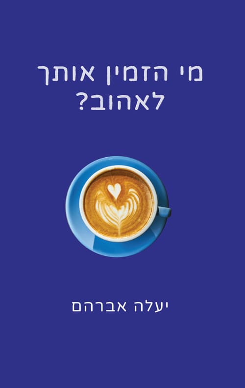 מי הזמין אותך לאהוב?