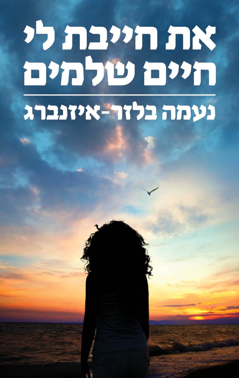 את חייבת לי חיים שלמים