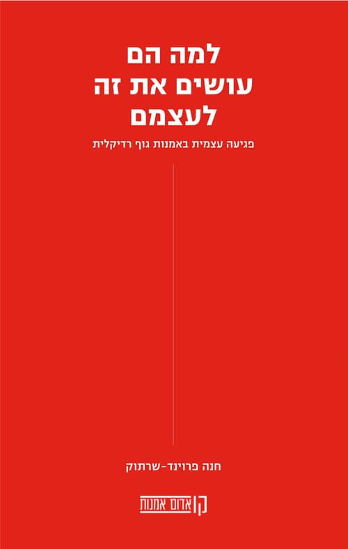 למה הם עושים את זה לעצמם