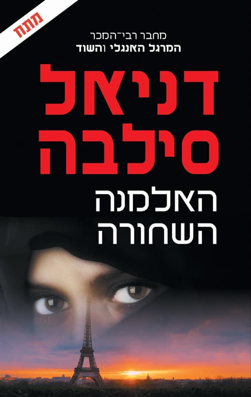 האלמנה השחורה