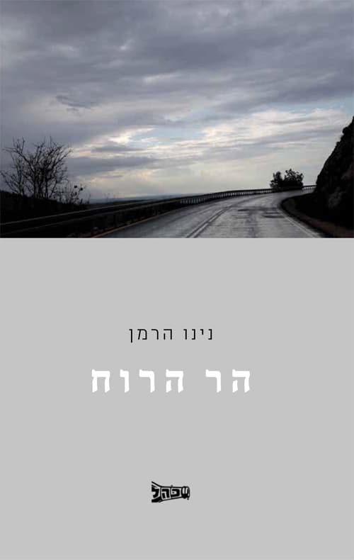 הר הרוח