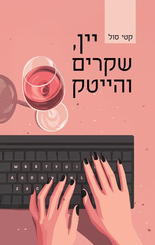 יין, שקרים והייטק
