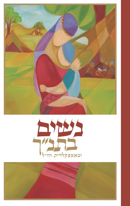 נשים בתנך