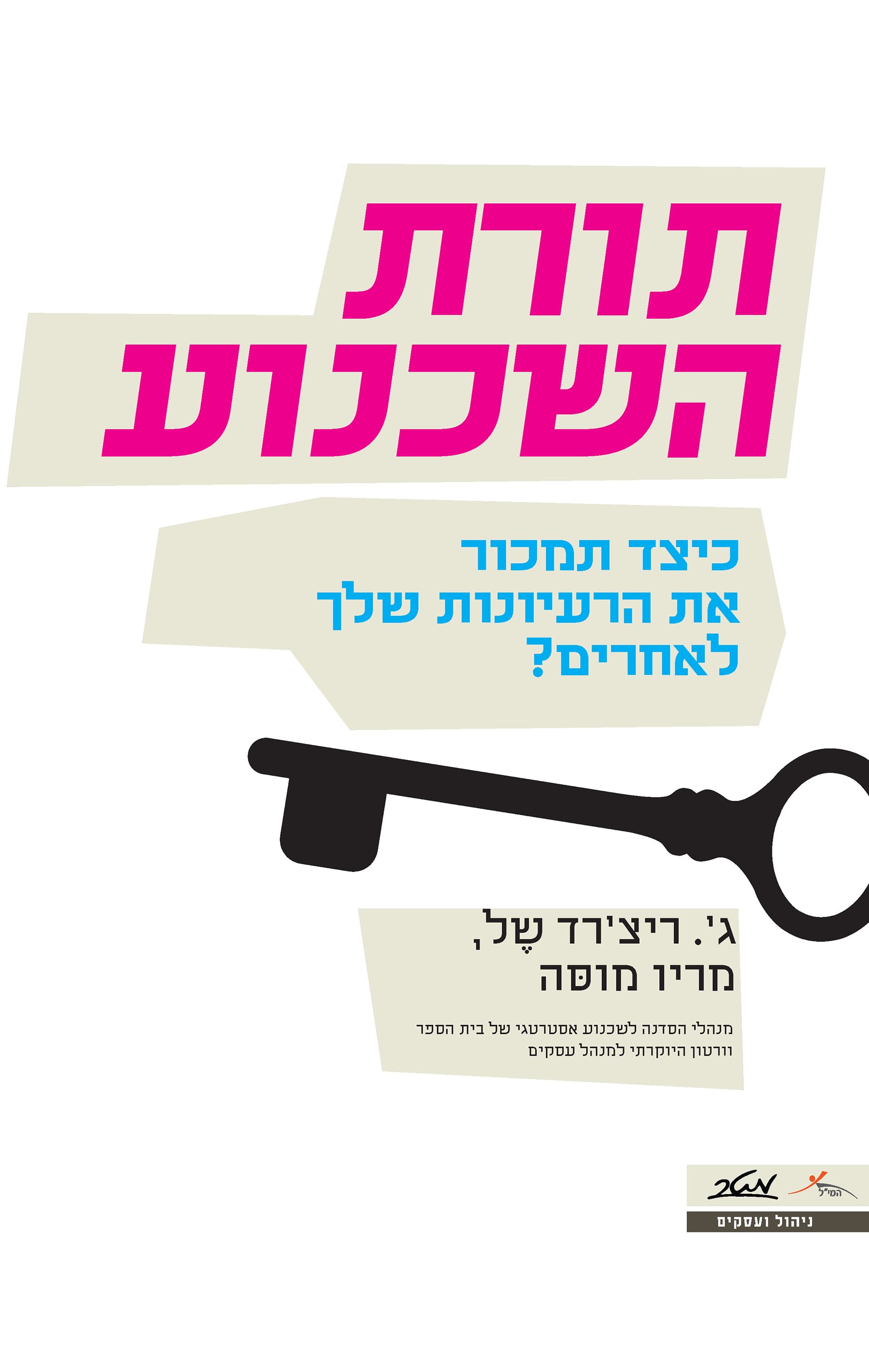 תורת השכנוע