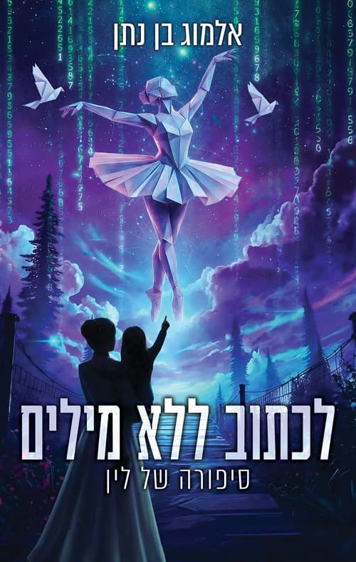 לכתוב ללא מילים