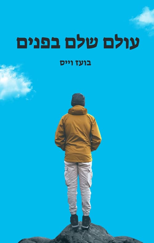 עולם שלם בפנים