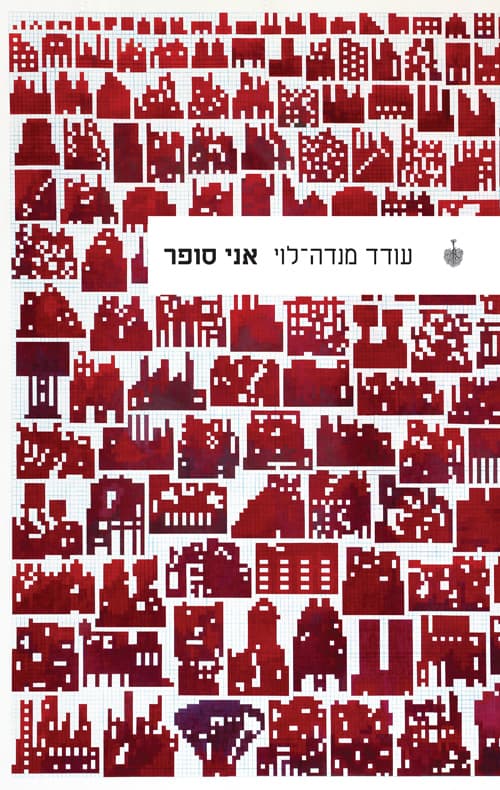 אני סופר