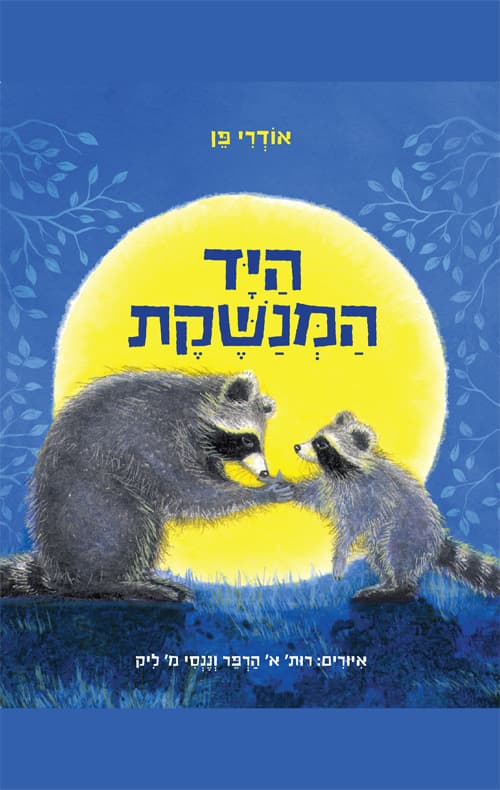 היד המנשקת