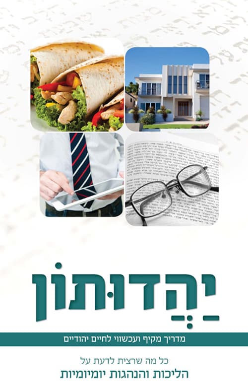 יהדותון כל מה שרצית לדעת על הליכות והנהגות יומיומיות