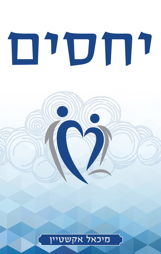 יחסים