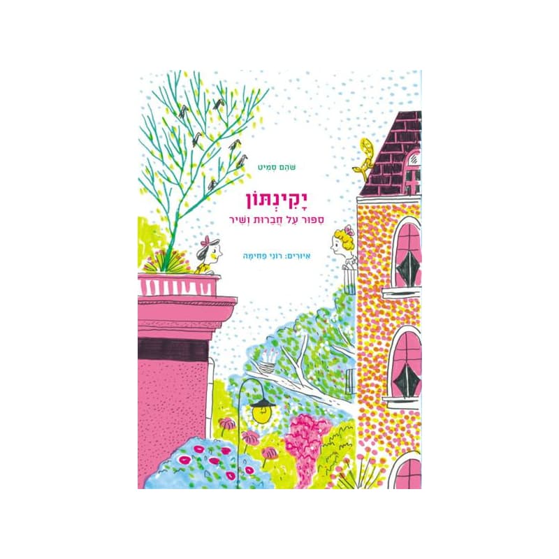 יקינתון