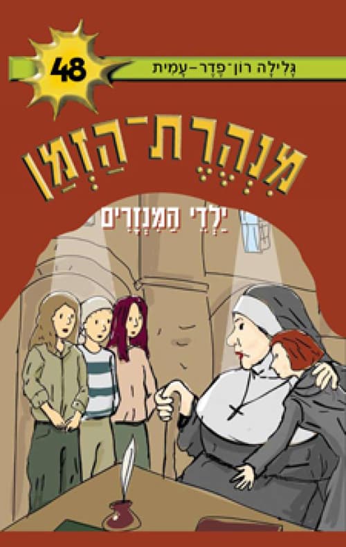 מנהרת הזמן 48 - ילדי המנזרים