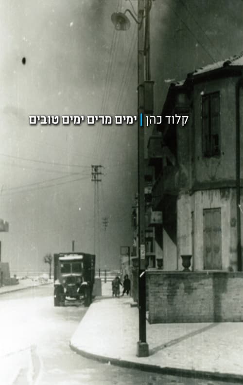 ימים מרים ימים טובים