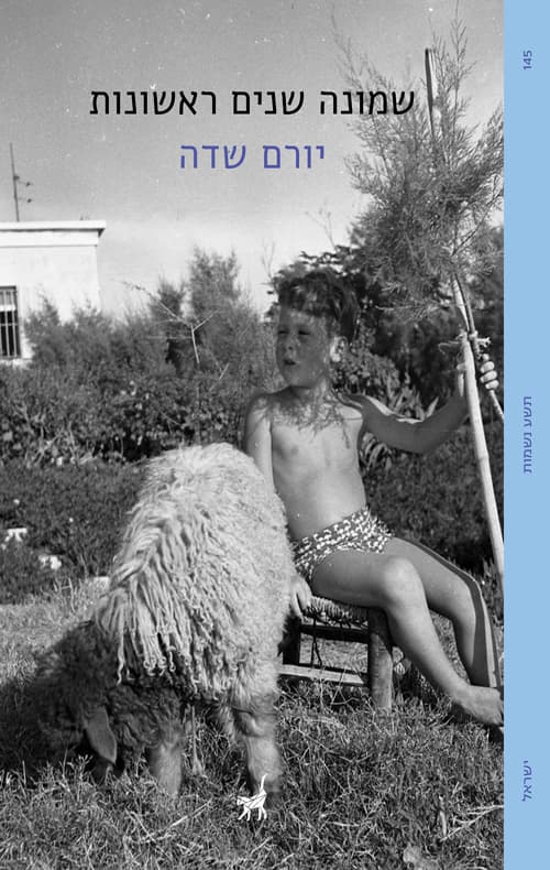 שמונה שנים ראשונות