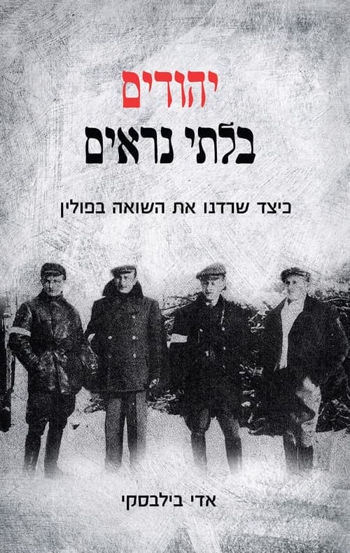 יהודים בלתי נראים