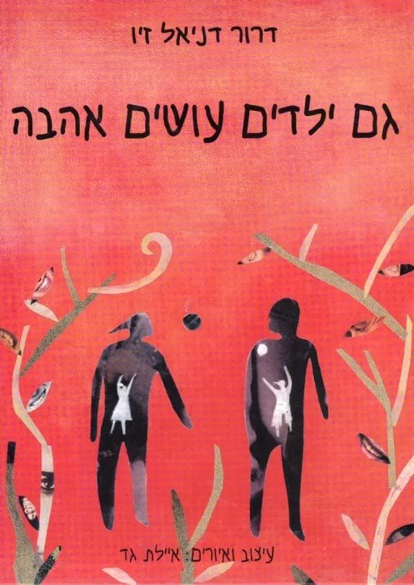גם ילדים עושים אהבה