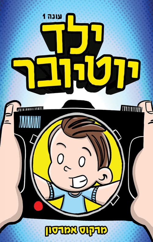 ילד יוטיובר