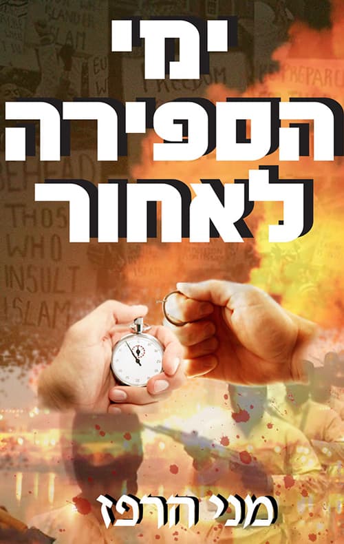 ימי הספירה לאחור