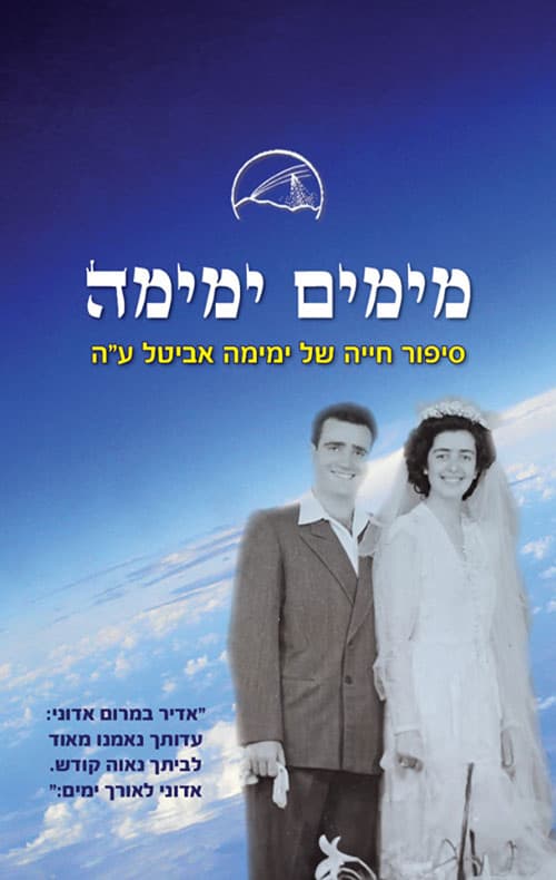 מימים ימימה