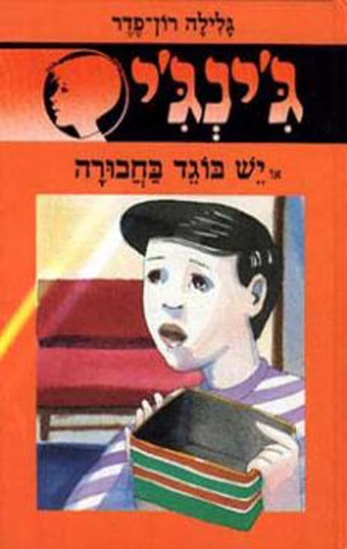 ג'ינג'י 31 - יש בוגד בחבורה