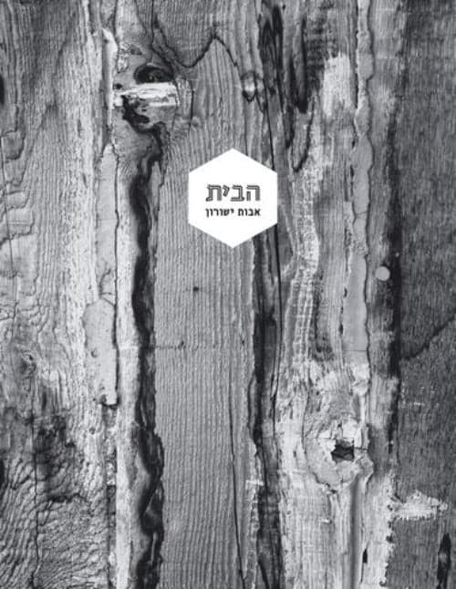 הבית