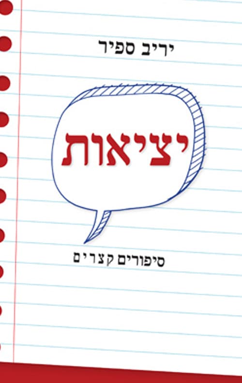 יציאות
