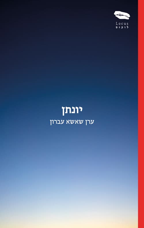יונתן