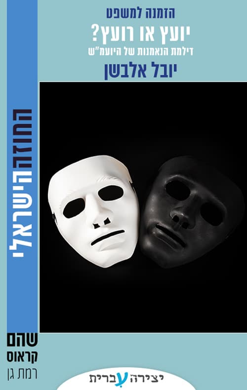 יועץ או רועץ?
