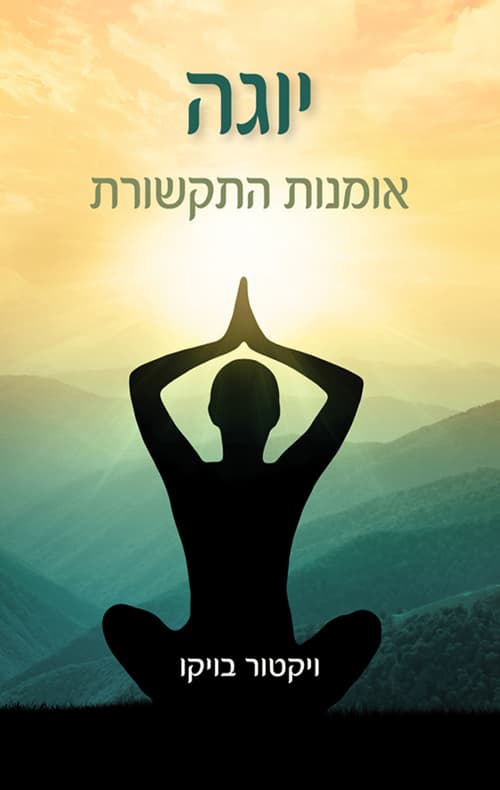 יוגה- אומנות התקשורת