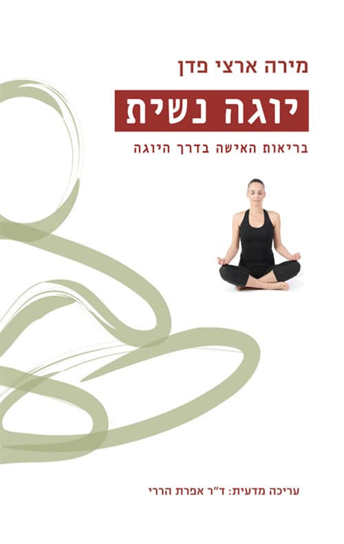 יוגה נשית