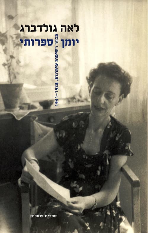 יומן ספרותי - א'