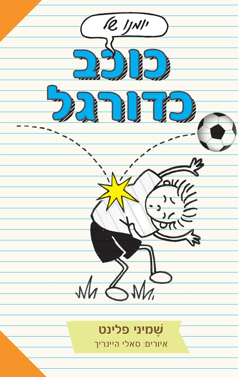יומנו של כוכב כדורגל