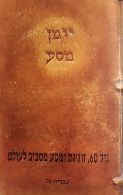 יומן מסע