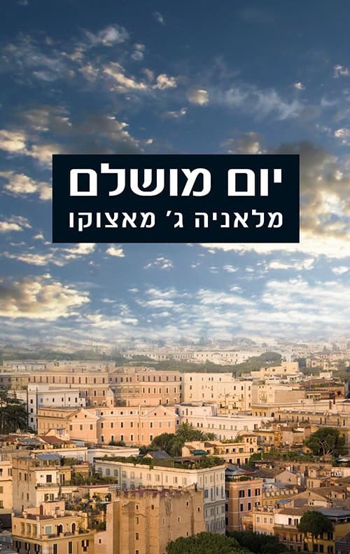 יום מושלם