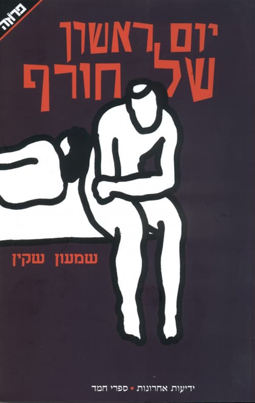 יום ראשון של חורף