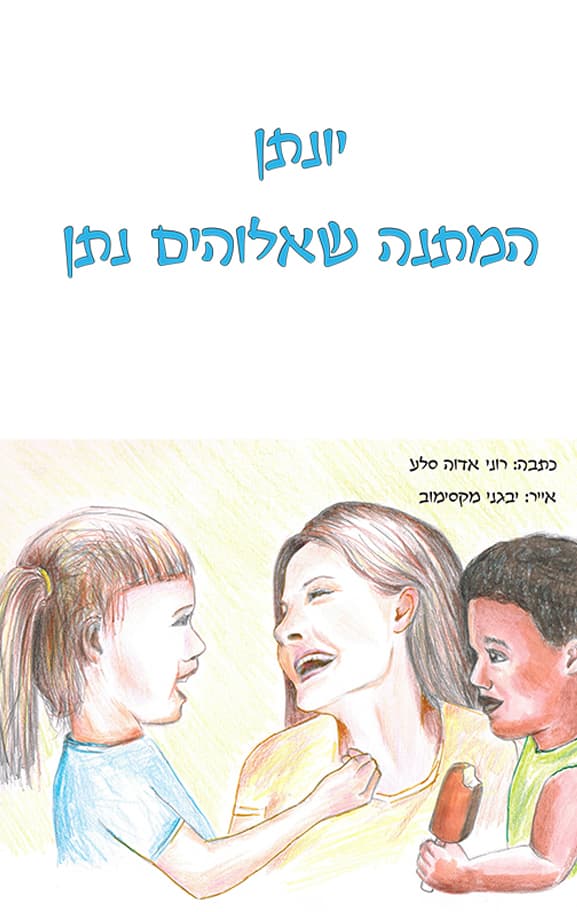 יונתן – המתנה שאלוהים נתן