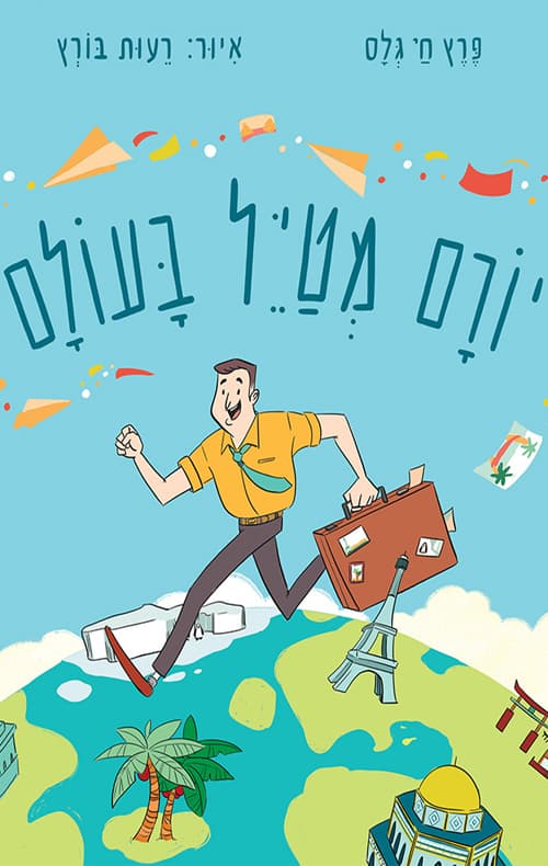 יורם מטייל בעולם
