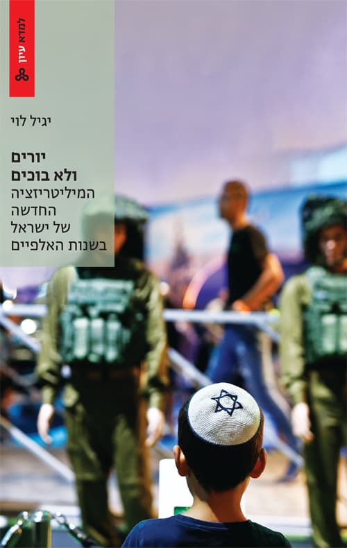 יורים ולא בוכים