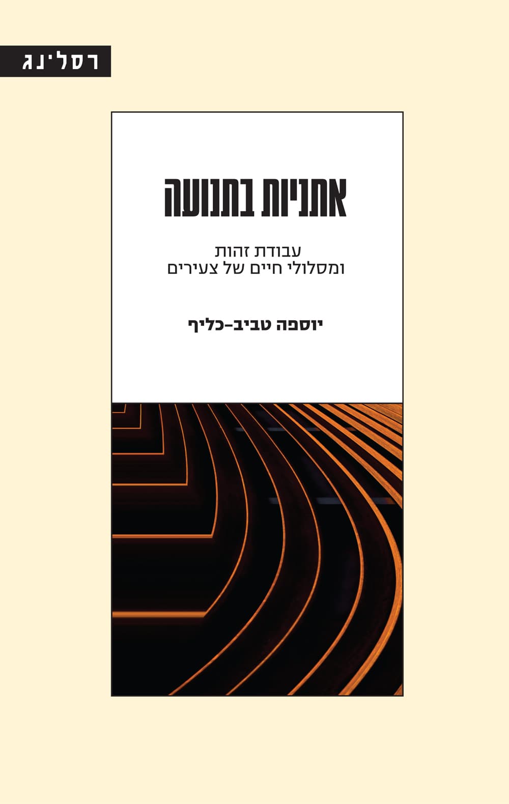 אתניות בתנועה