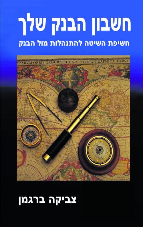 חשבון הבנק שלך