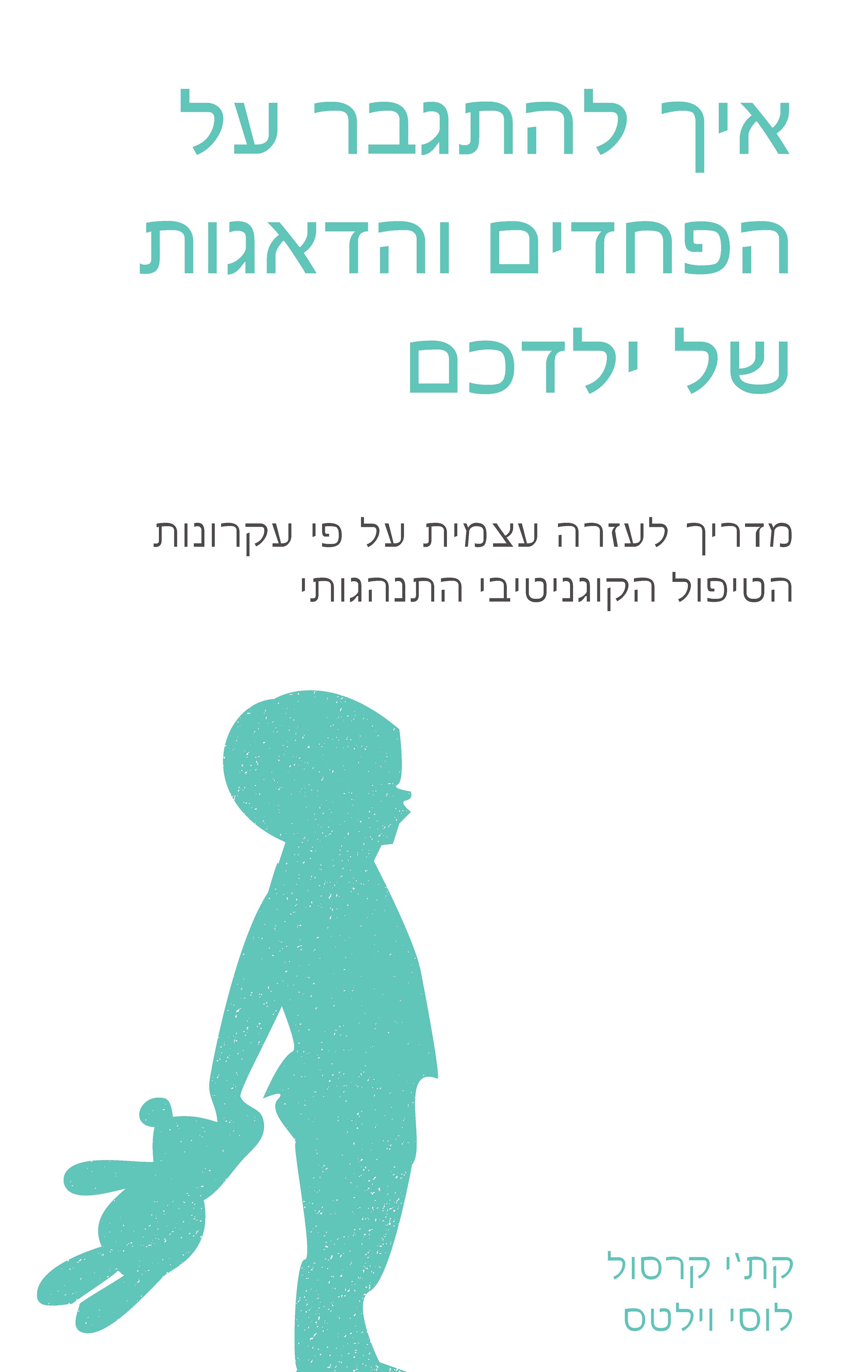 איך להתגבר על הפחדים ועל הדאגות של ילדכם