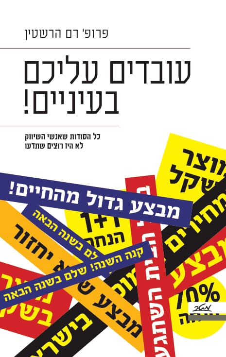 עובדים עליכם בעיניים!