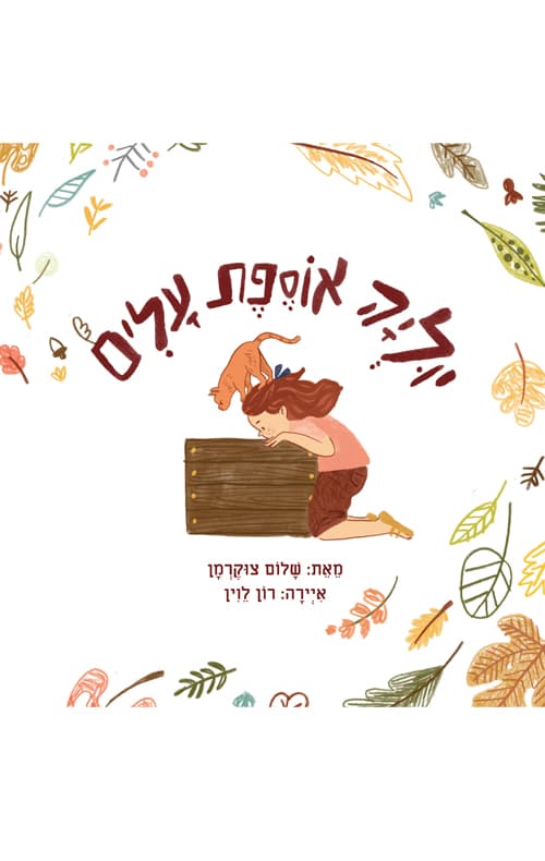 יוליה אוספת עלים