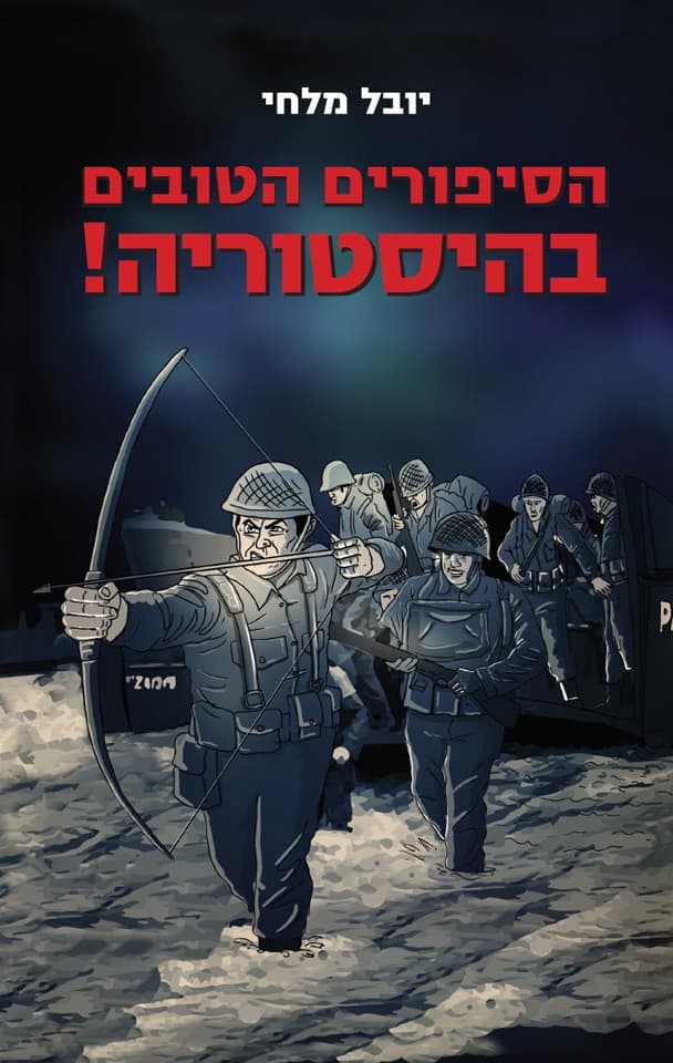 הסיפורים הטובים בהיסטוריה!