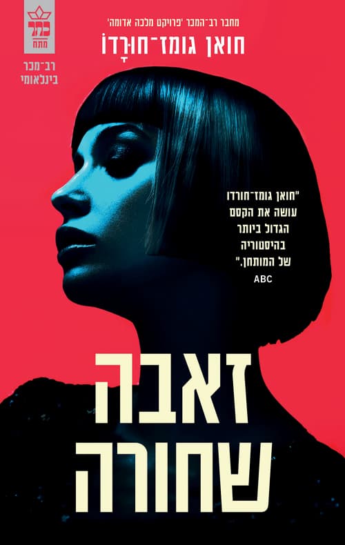 פרויקט מלכה אדומה 2 - זאבה שחורה