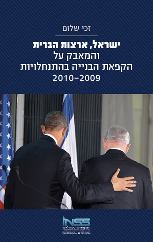 ישראל , ארצות הברית והמאבק על הקפאת הבנייה בהתנחלויות, 2010-2009