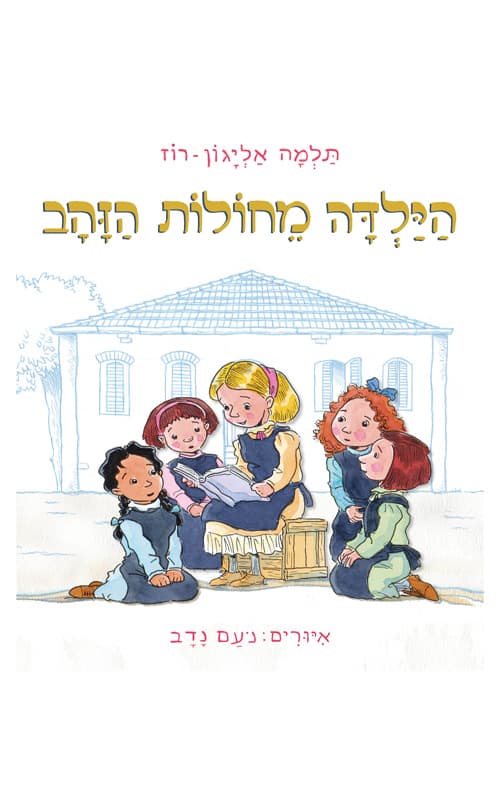 הילדה מחולות הזהב