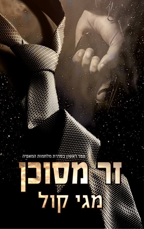 מלחמות המאפיה 1 - זר מסוכן