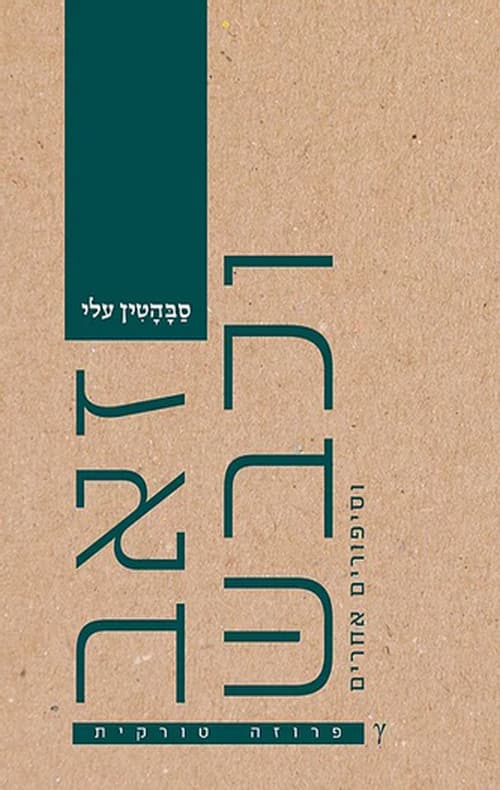 זאב וכבש